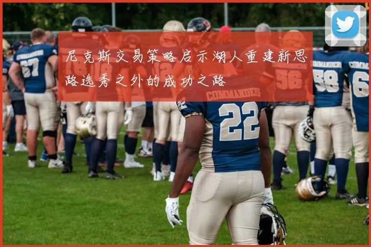 尼克斯交易策略启示湖人重建新思路选秀之外的成功之路