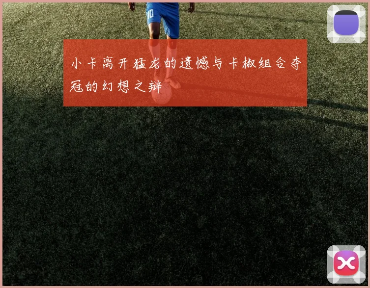 小卡离开猛龙的遗憾与卡椒组合夺冠的幻想之辩