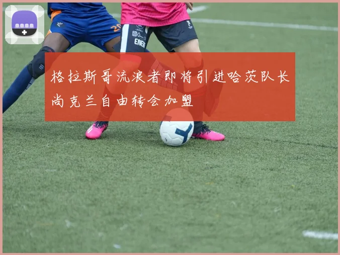 格拉斯哥流浪者即将引进哈茨队长尚克兰自由转会加盟