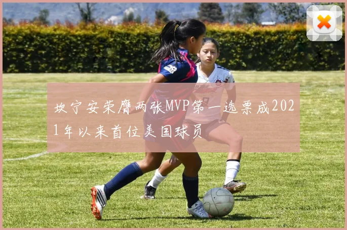 坎宁安荣膺两张MVP第一选票成2021年以来首位美国球员