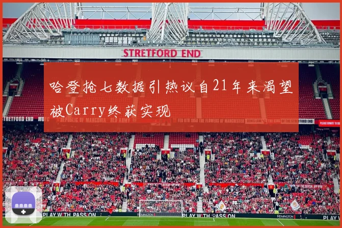 哈登抢七数据引热议自21年来渴望被Carry终获实现
